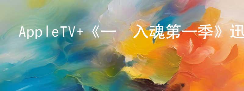 曹佳穎發布AppleTV+《一桿入魂第一季》迅雷下載/在線觀看/百度云-都市/情感-美劇天堂
